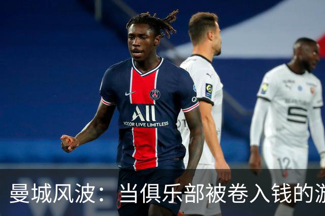 曼城风波：当俱乐部被卷入钱的漩涡中